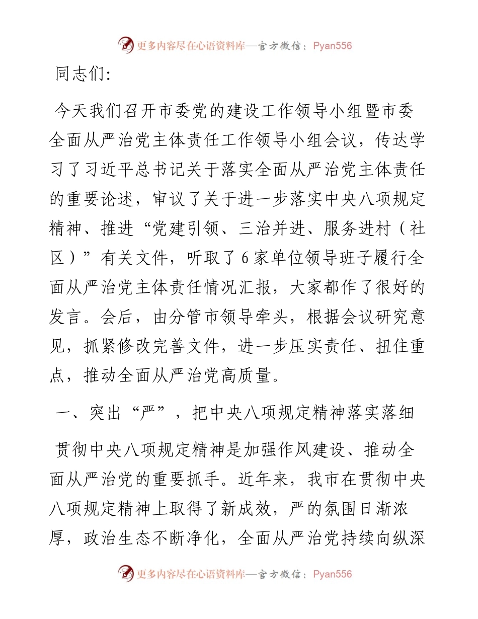 书记在市委党建工作领导小组会议上的讲话.docx_第1页