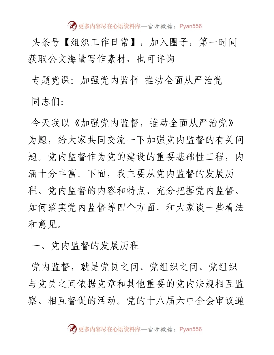 专题党课：加强党内监督 推动全面从严治党.docx_第1页