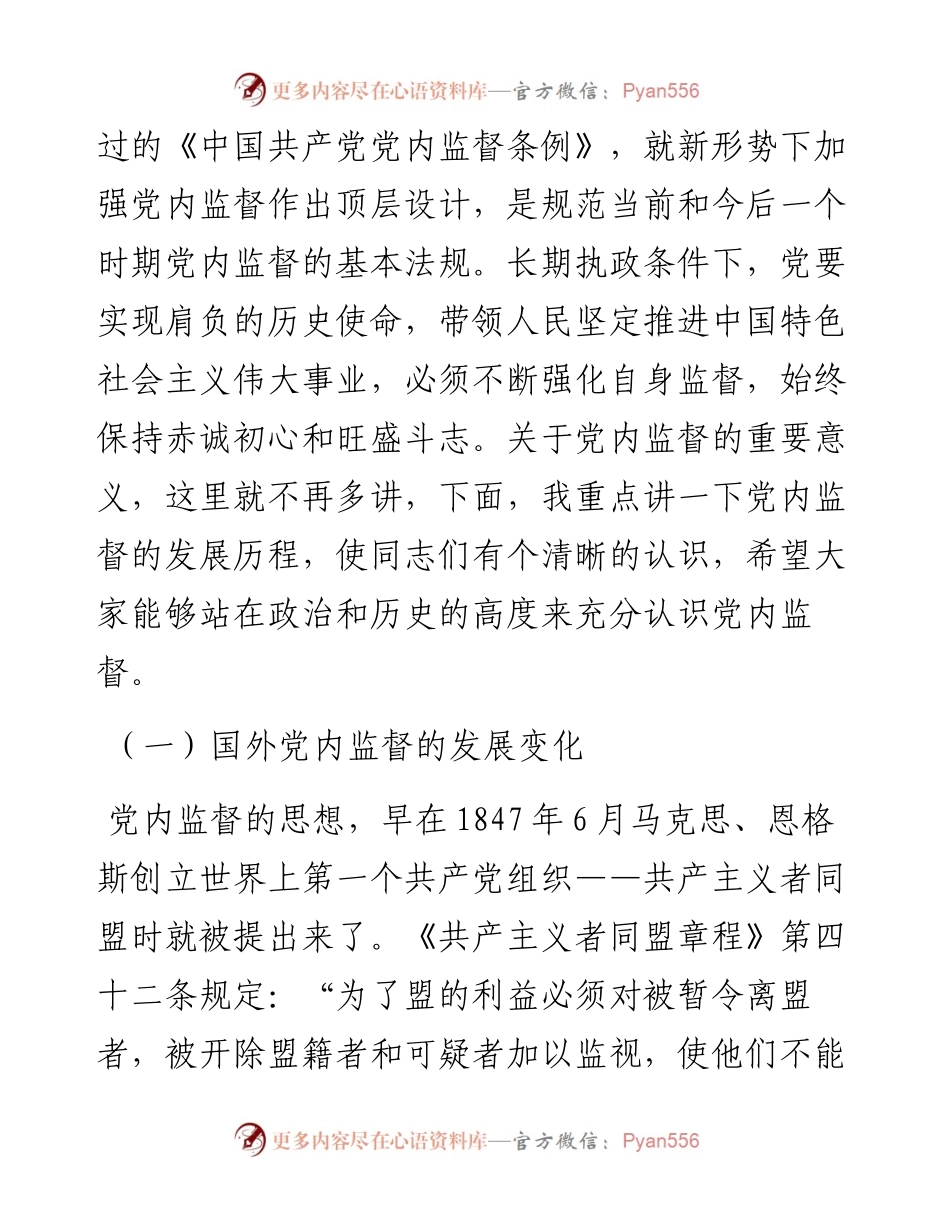 专题党课：加强党内监督 推动全面从严治党.docx_第2页