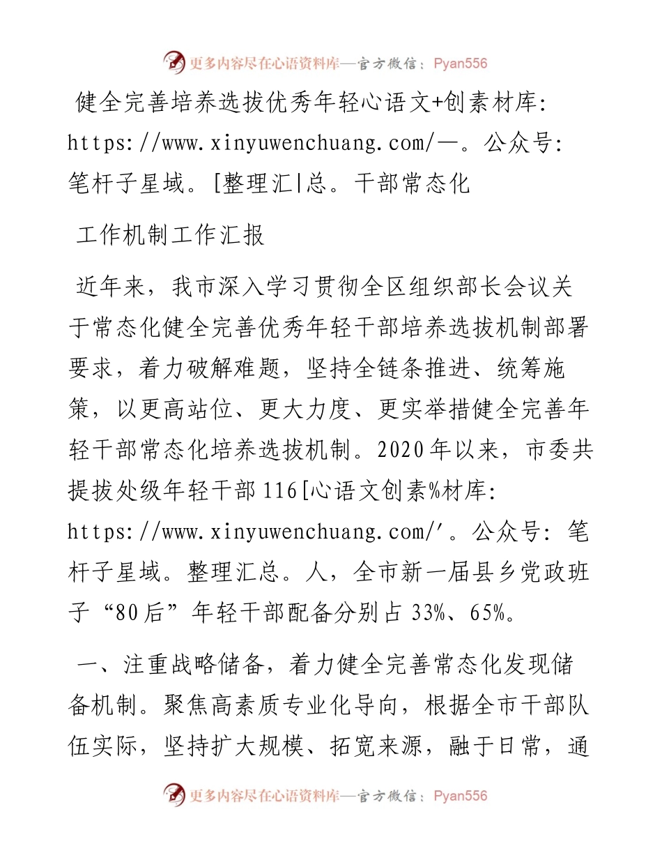 健全完善培养选拔优秀年轻干部常态化工作机制工作汇报.docx_第1页