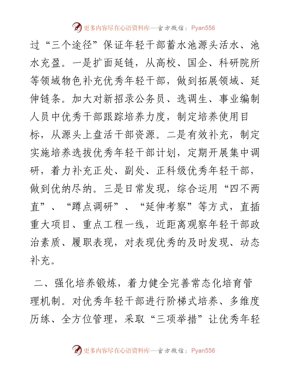 健全完善培养选拔优秀年轻干部常态化工作机制工作汇报.docx_第2页