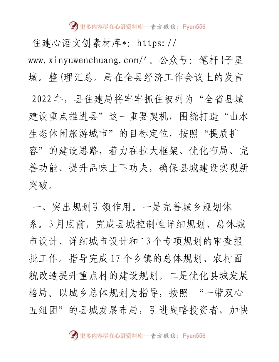 住建局在全县经济工作会议上的发言.docx_第1页