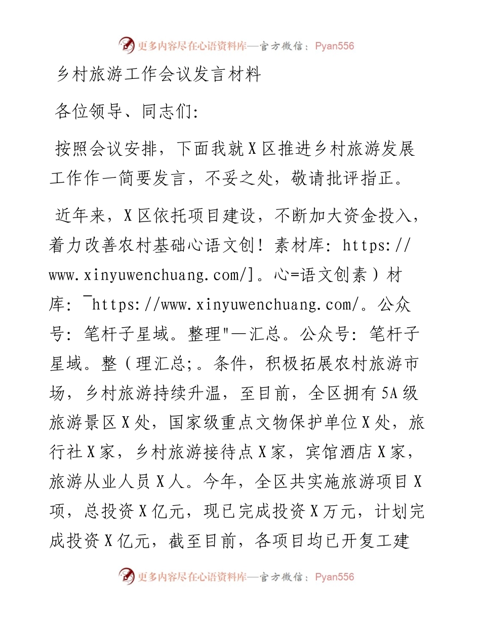 乡村旅游工作会议发言材料.docx_第1页