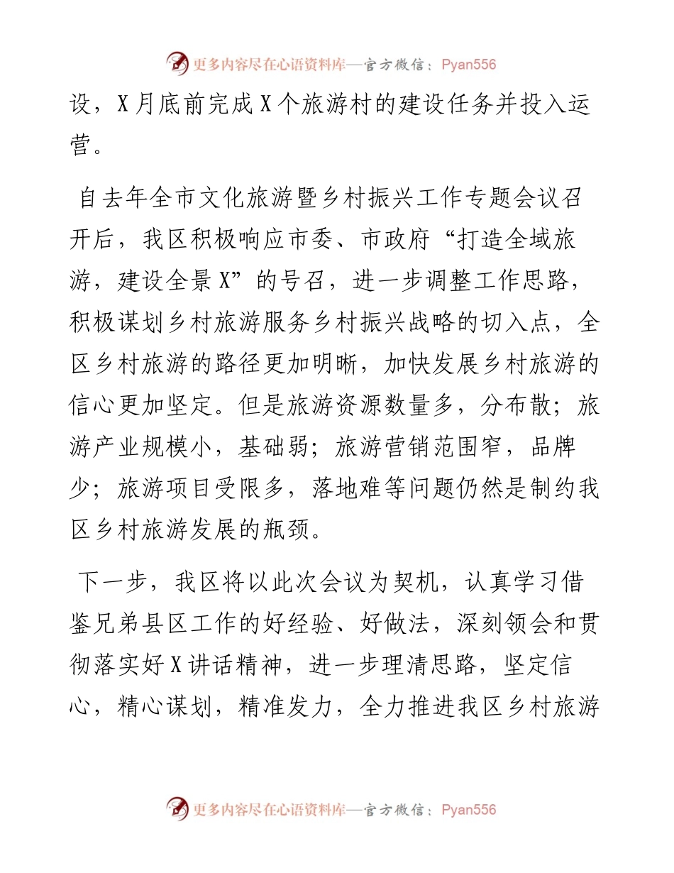 乡村旅游工作会议发言材料.docx_第2页