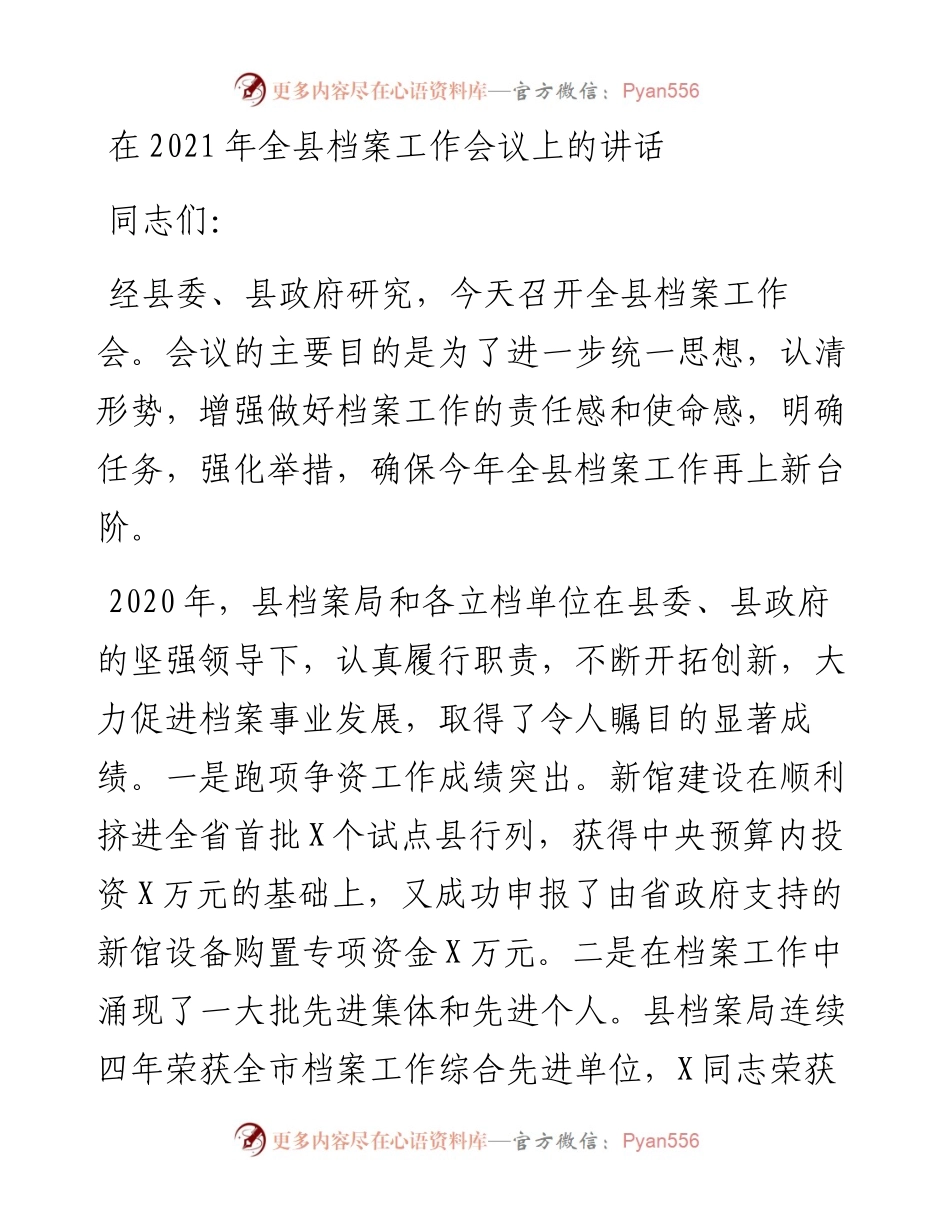 党办：在全县档案工作会议上的讲话.docx_第1页