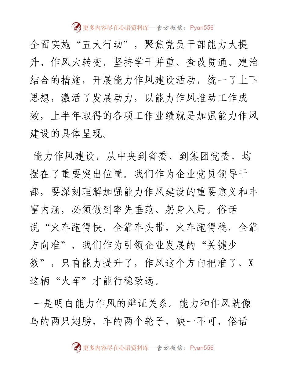 党委书记在全厂能力作风建设专题学习研讨会上的发言材料.docx_第2页