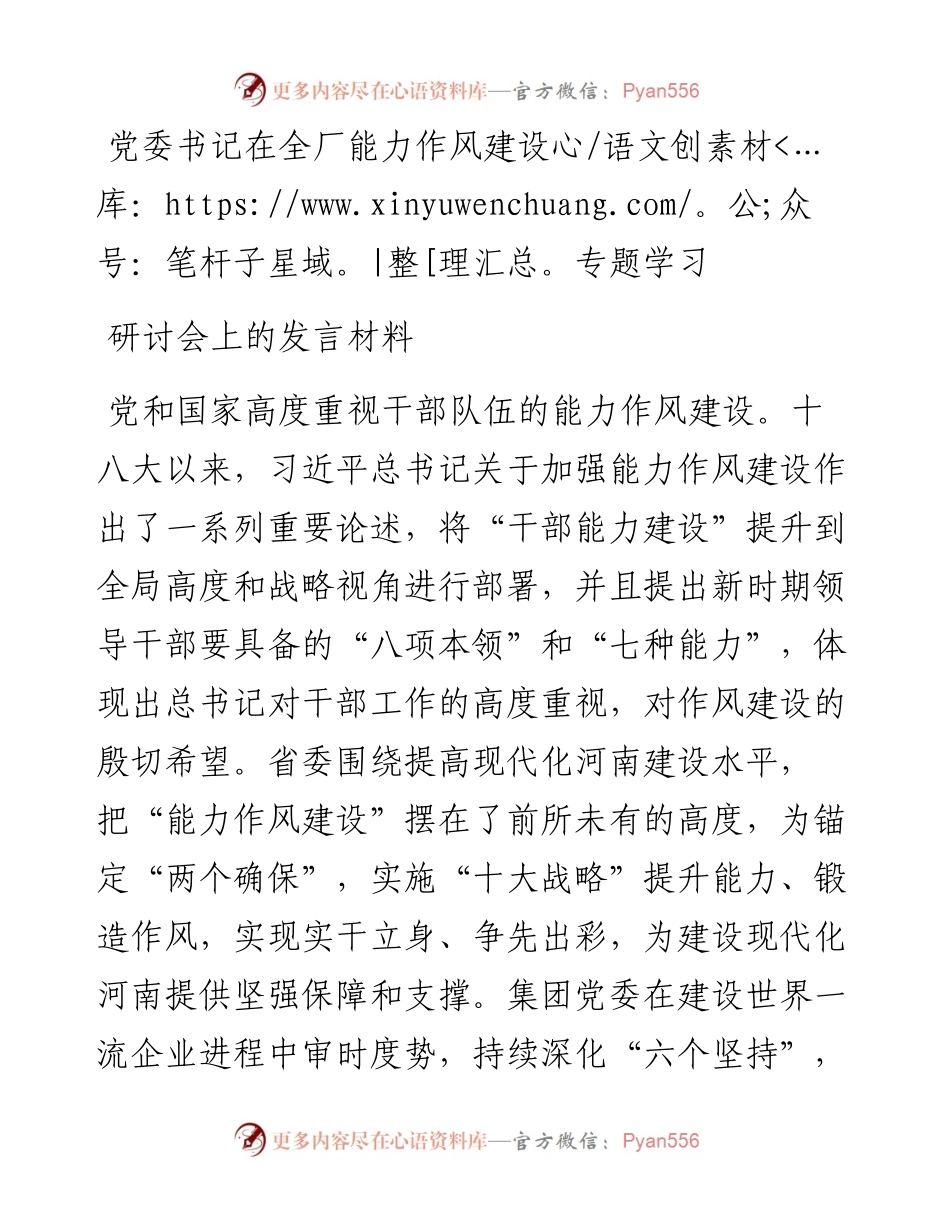 党委书记在全厂能力作风建设专题学习研讨会上的发言材料.docx_第1页