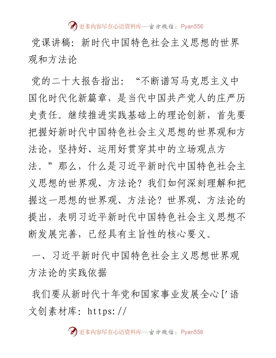 党课讲稿：新时代中国特色社会主义思想的世界观和方法论.docx_第1页