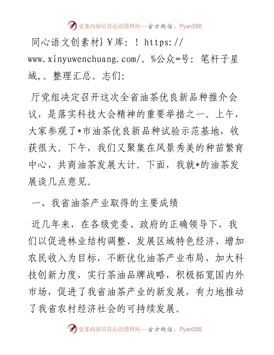 依靠科技 加大措施 做大做强我省油茶产业——在全省油茶优良新品种推介会议上的讲话.docx_第1页