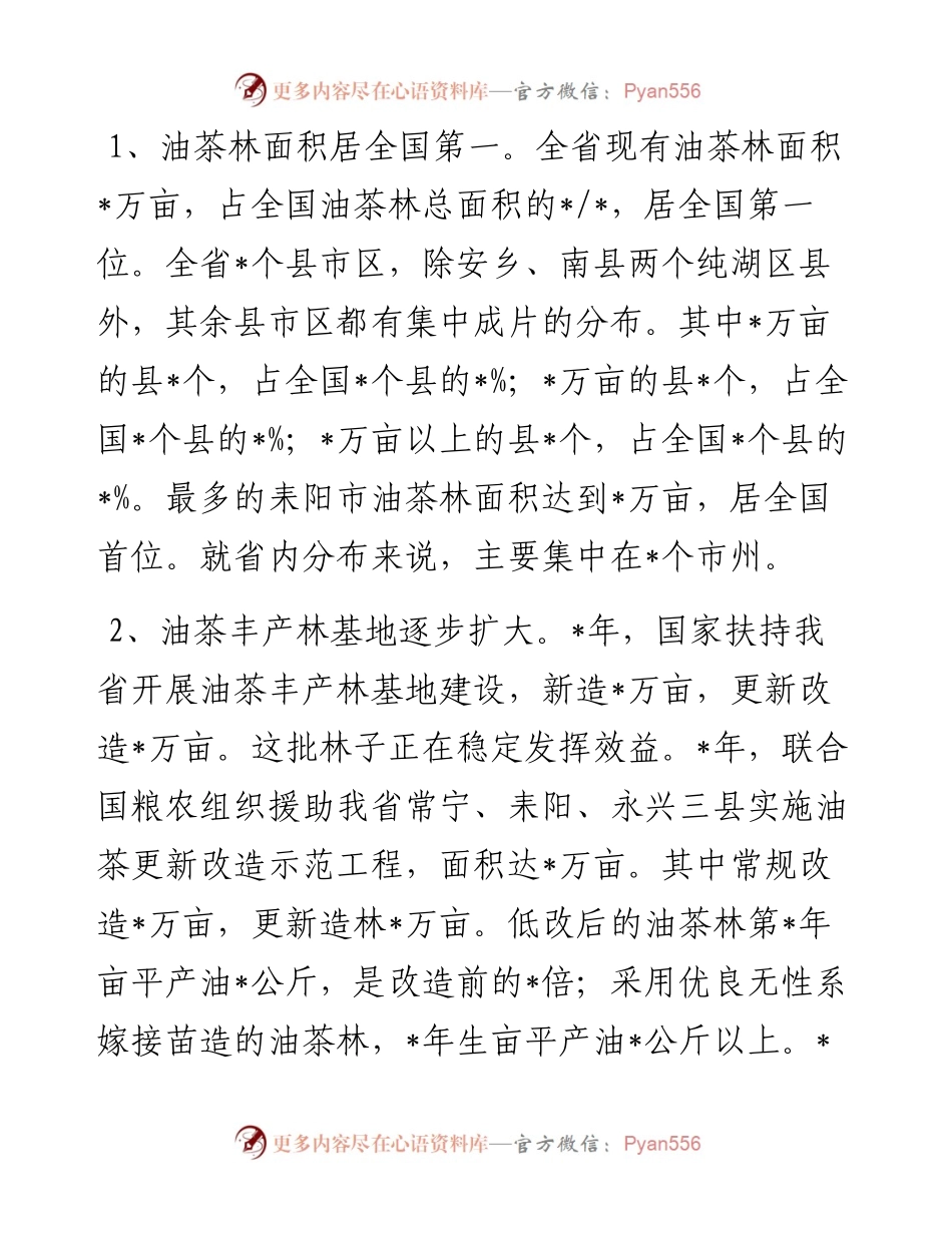 依靠科技 加大措施 做大做强我省油茶产业——在全省油茶优良新品种推介会议上的讲话.docx_第2页