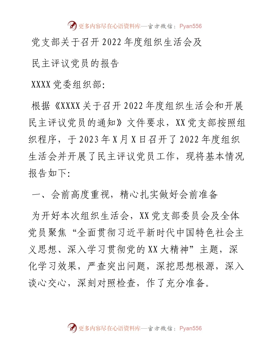 党支部关于召开度组织生活会及民主评议党员的报告.docx_第1页