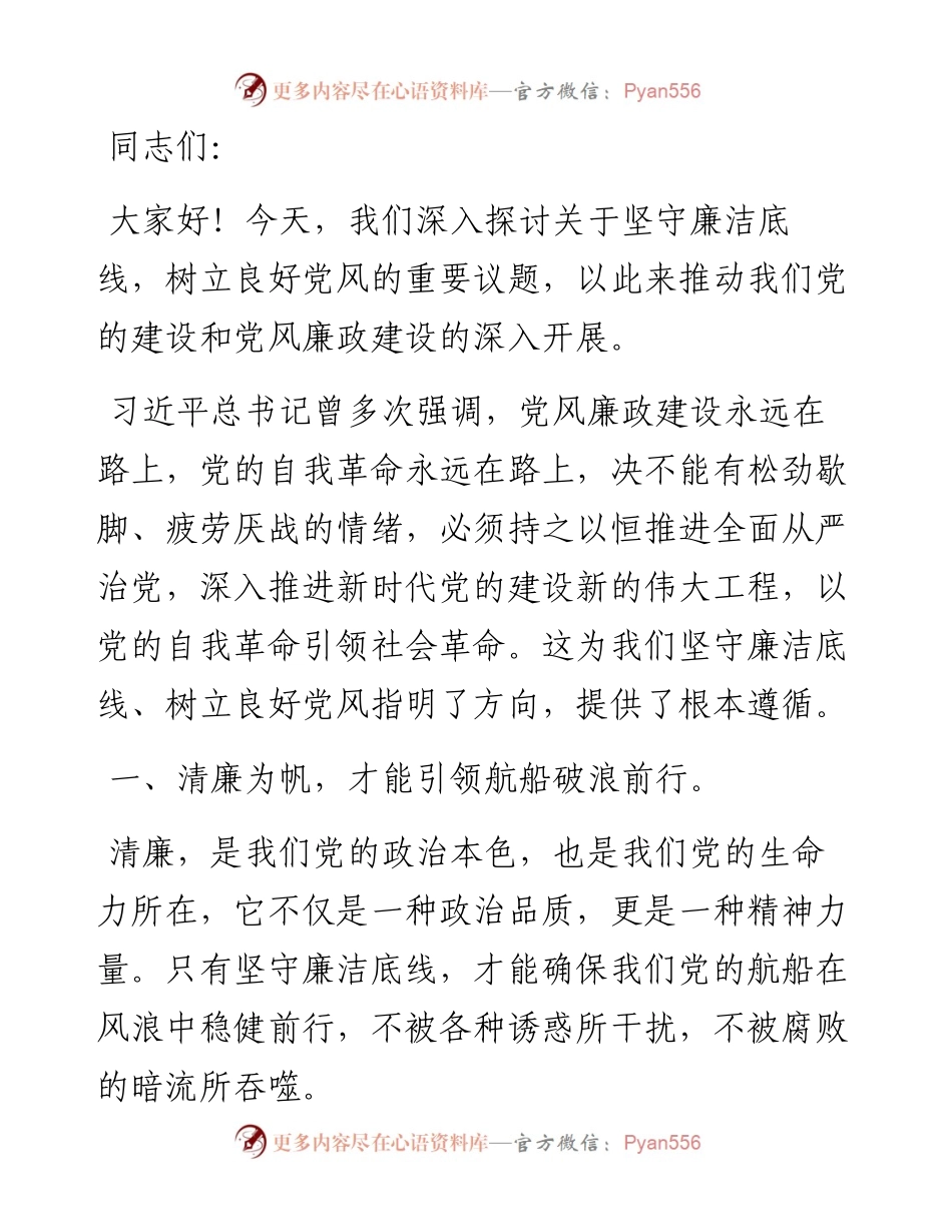 党课讲稿：坚守廉洁底线，树立良好党风.docx_第1页