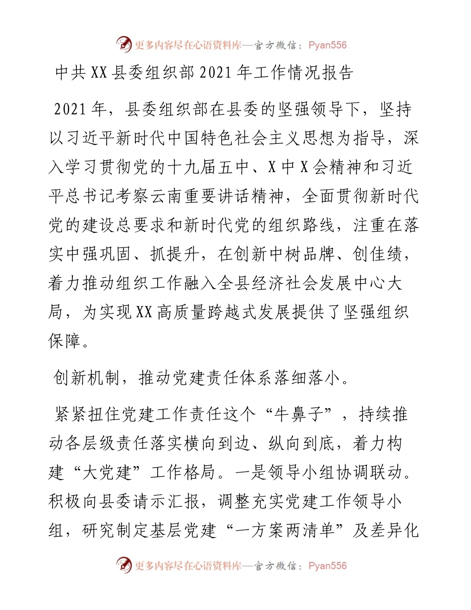 中共XX县委组织部工作情况报告.docx_第1页
