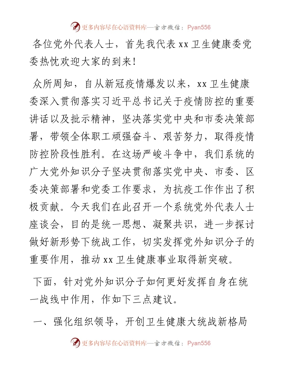 党外代表人士座谈会主持词.docx_第1页
