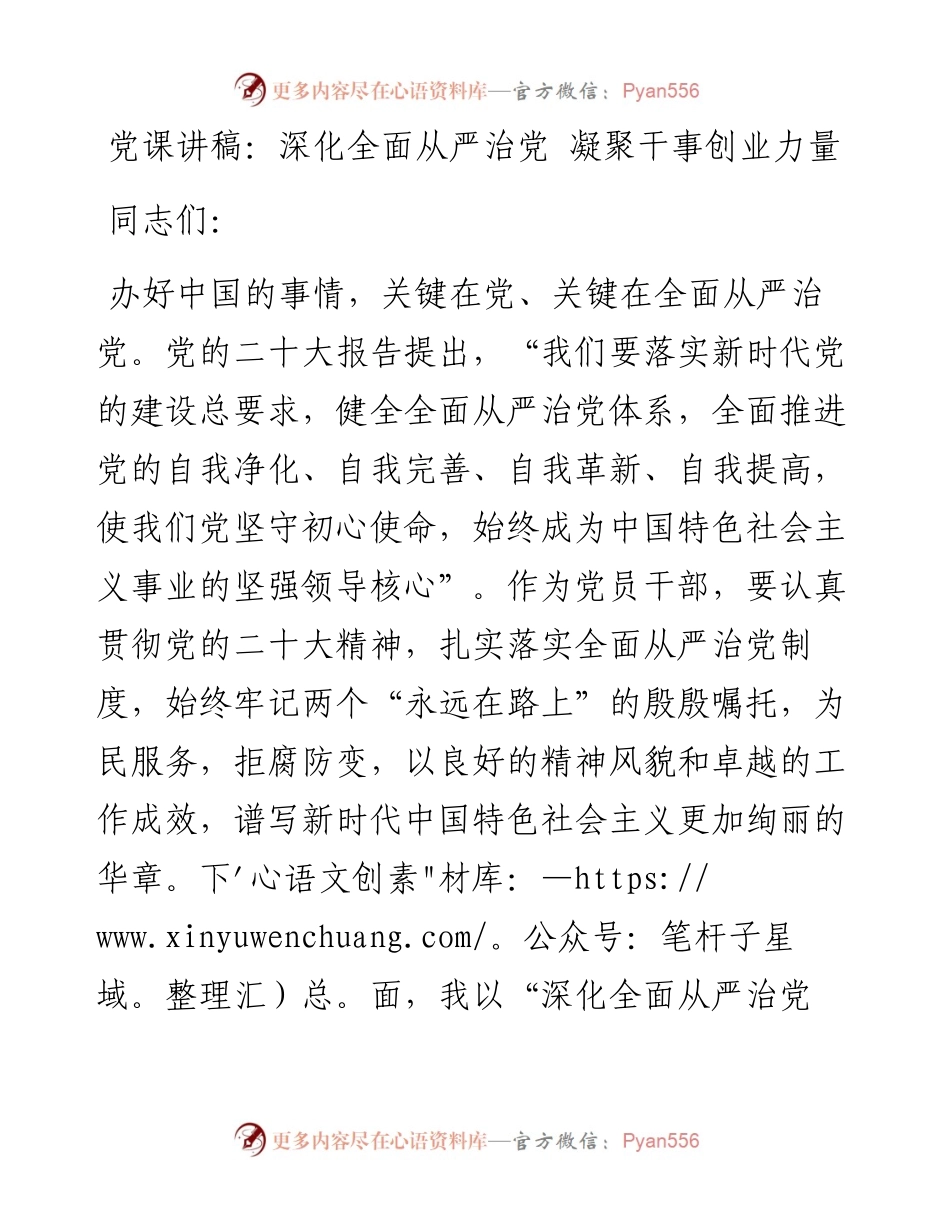 党课讲稿：深化全面从严治党+凝聚干事创业力量.docx_第1页