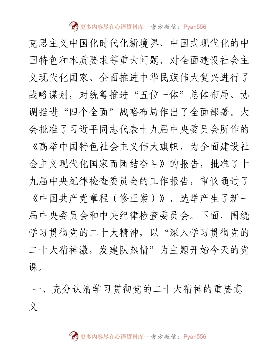 党课讲稿：深入学习贯彻大会精神 凝心聚力推动队伍建设发展.docx_第2页