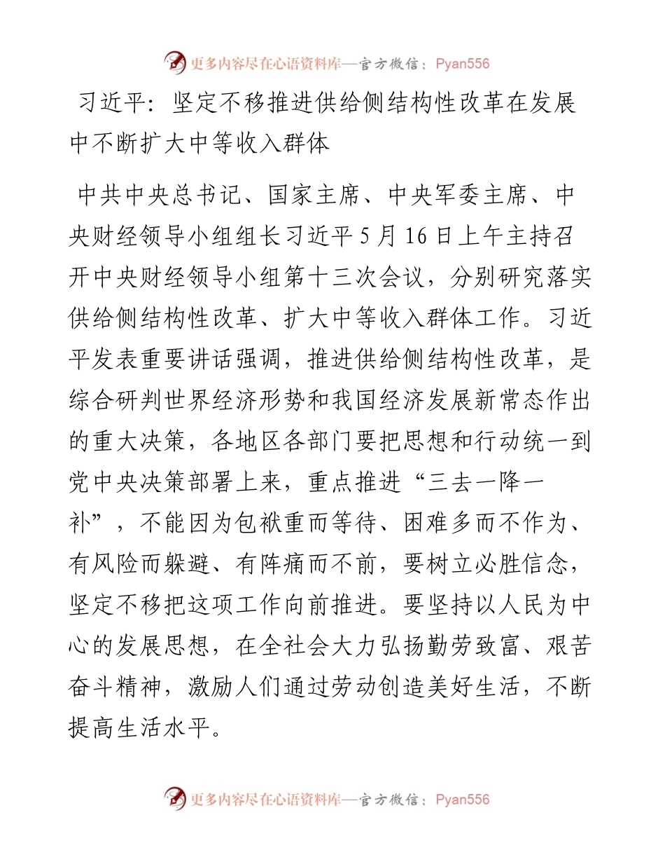 习近平：坚定不移推进供给侧结构性改革 在发展中不断扩大中等收入群体.docx_第1页