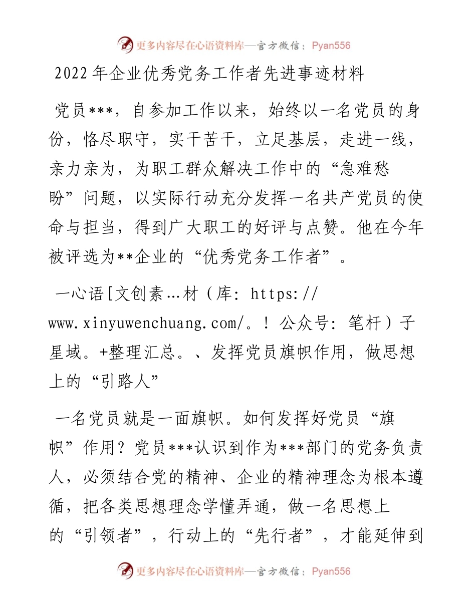 企业优秀党务工作者先进事迹材料.docx_第1页