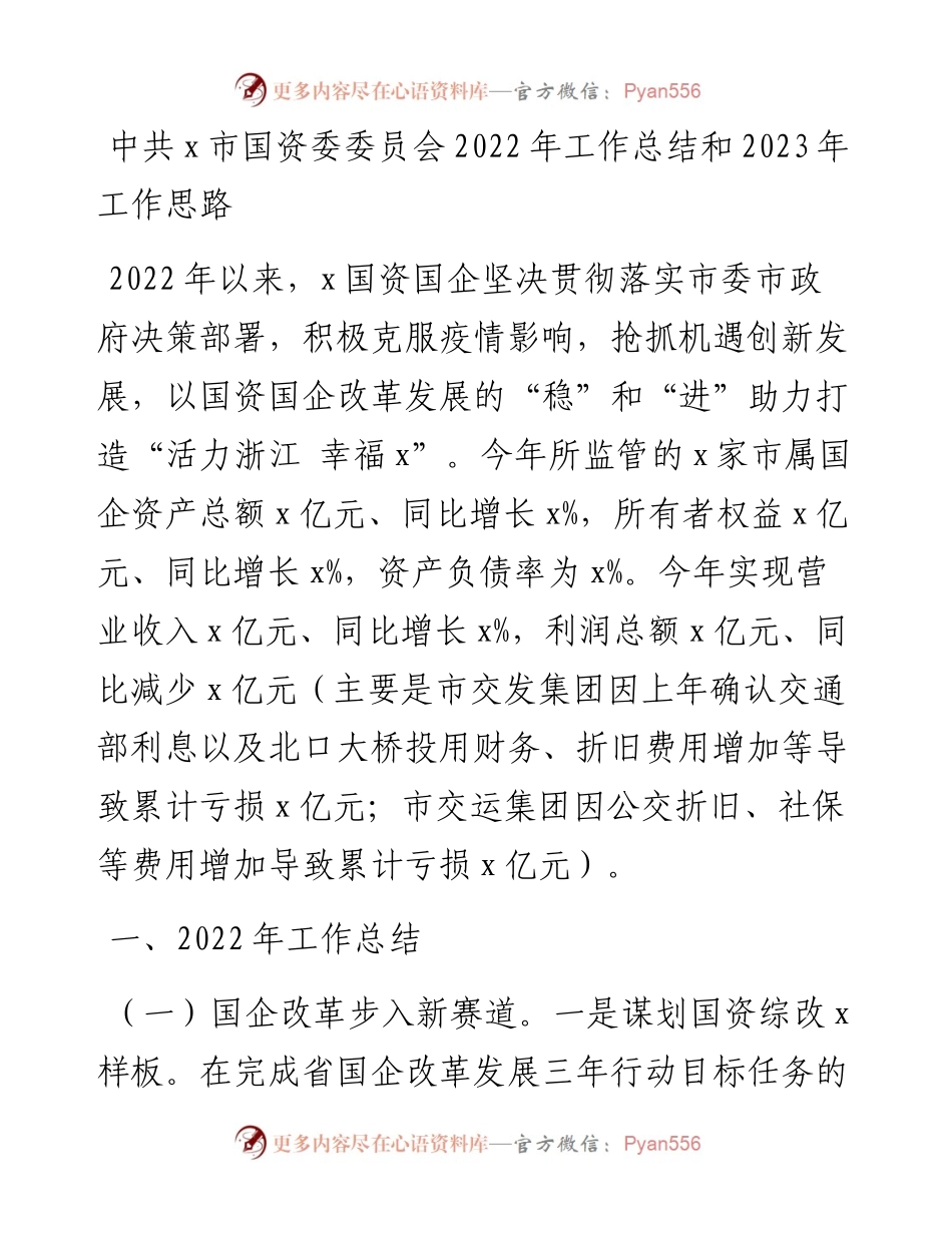 中共x市国资委委员会工作总结和2023年工作思路.docx_第1页