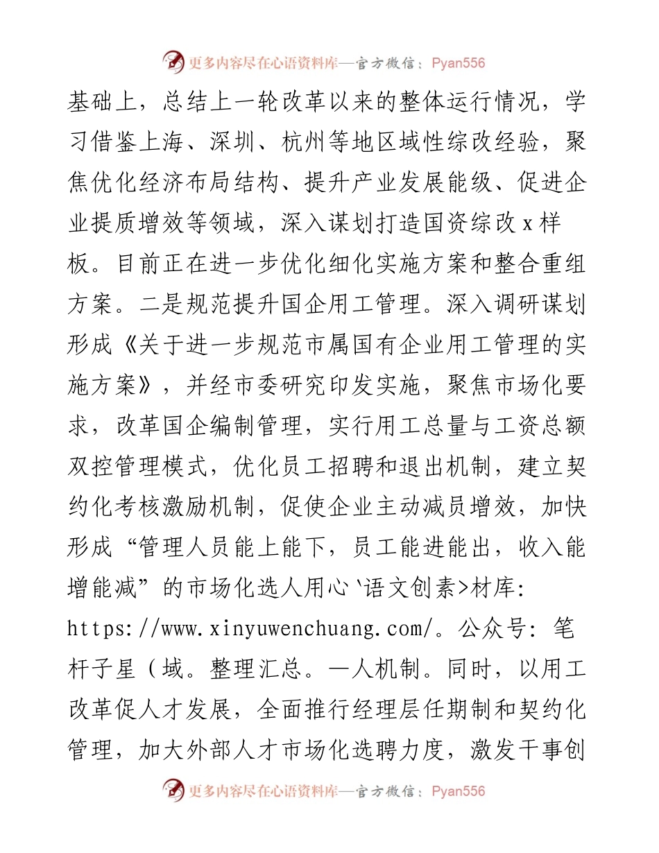 中共x市国资委委员会工作总结和2023年工作思路.docx_第2页