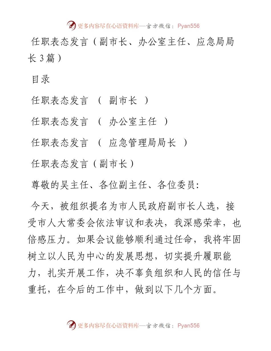 任职表态发言（副市长、办公室主任、应急局局长3篇）.docx_第1页