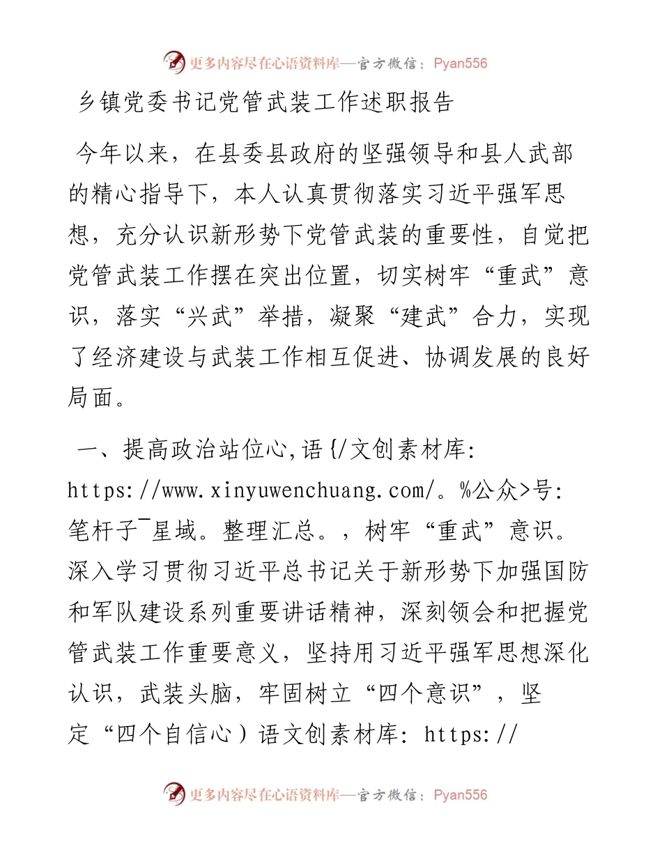 乡镇党委书记党管武装工作述职报告.docx_第1页