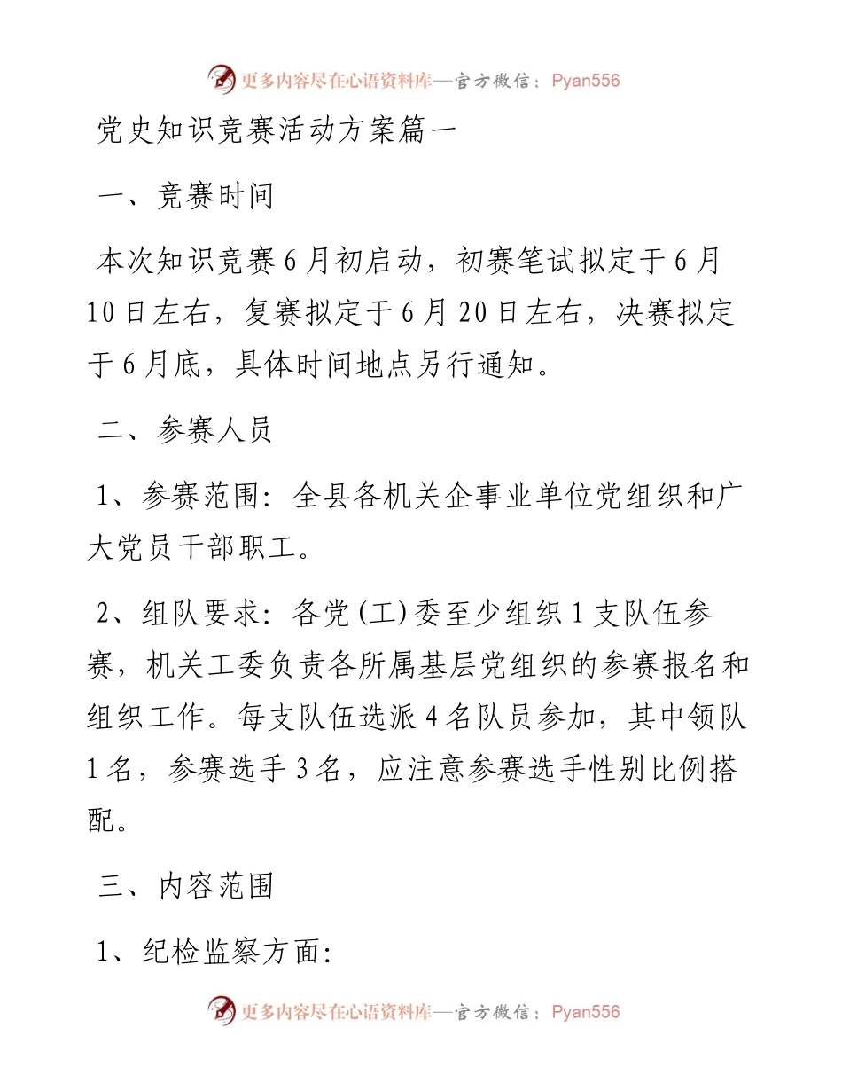 党史知识竞赛活动方案3篇.docx_第1页