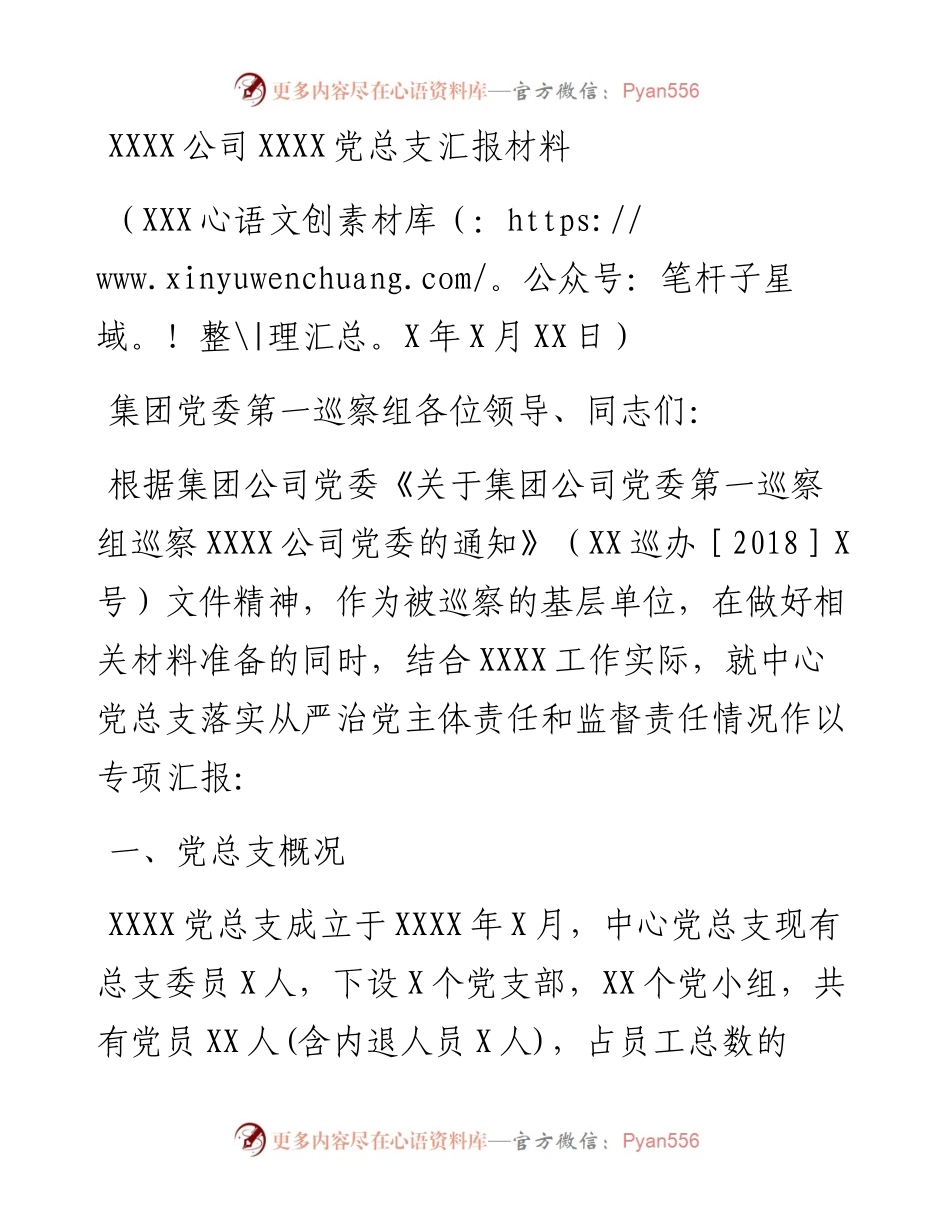 党委巡察组巡察党总支专项汇报材料.docx_第1页
