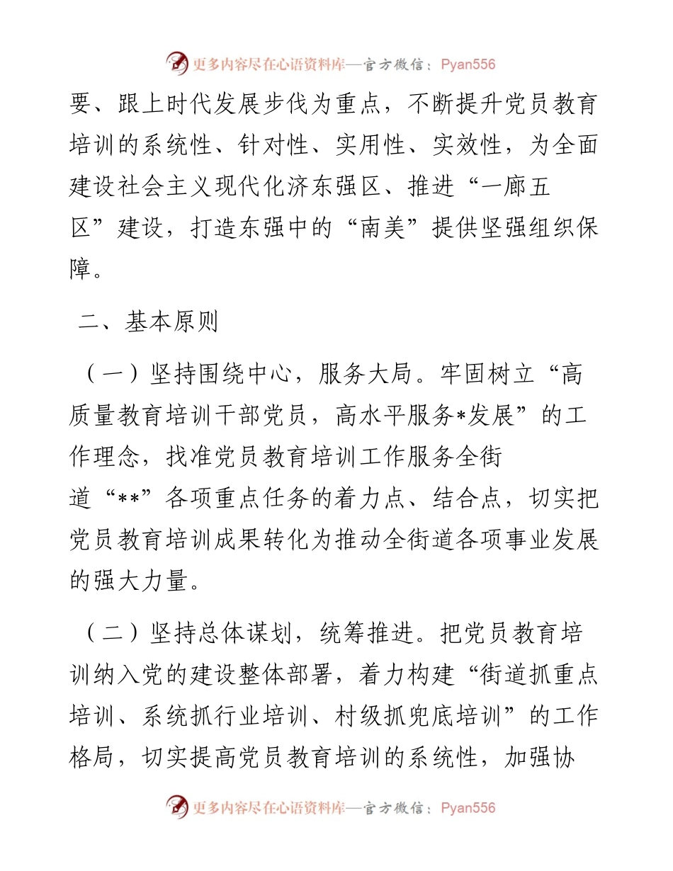 党员教育培训计划（街道）.docx_第2页