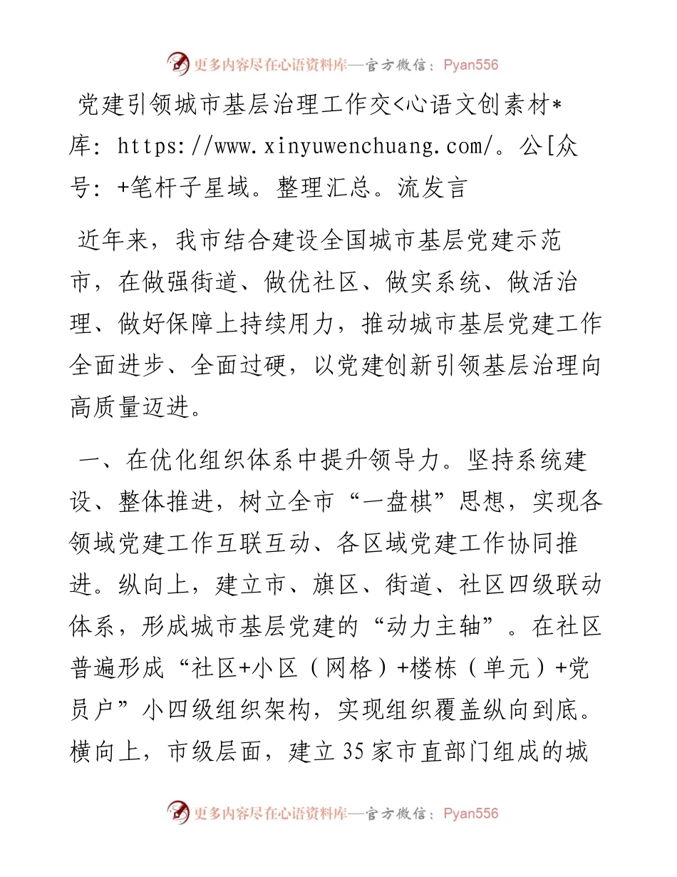 党建引领城市基层治理工作交流发言.docx_第1页