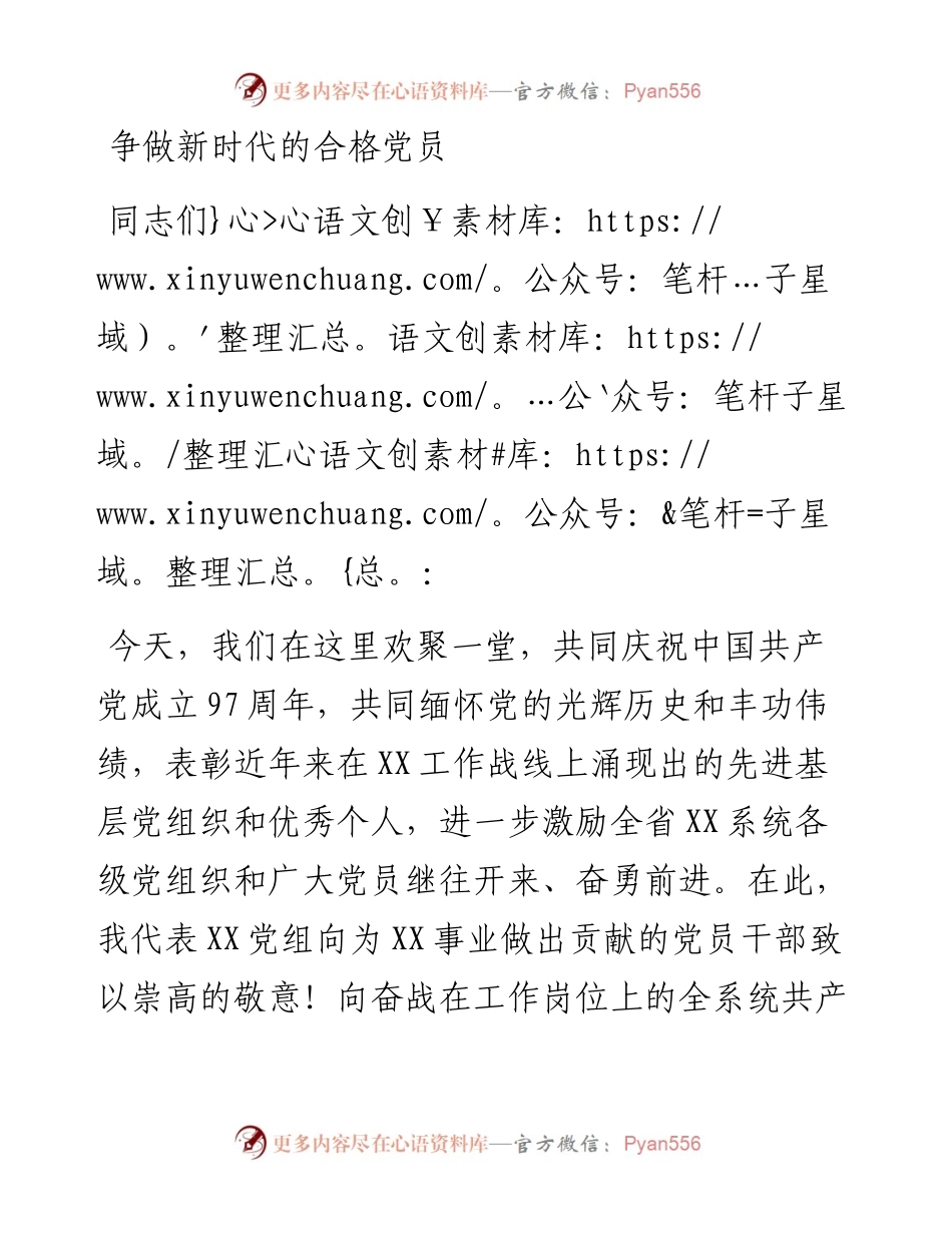 七一党课 争做新时代合格党员(讲稿).docx_第1页