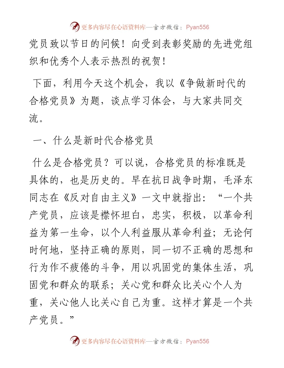 七一党课 争做新时代合格党员(讲稿).docx_第2页