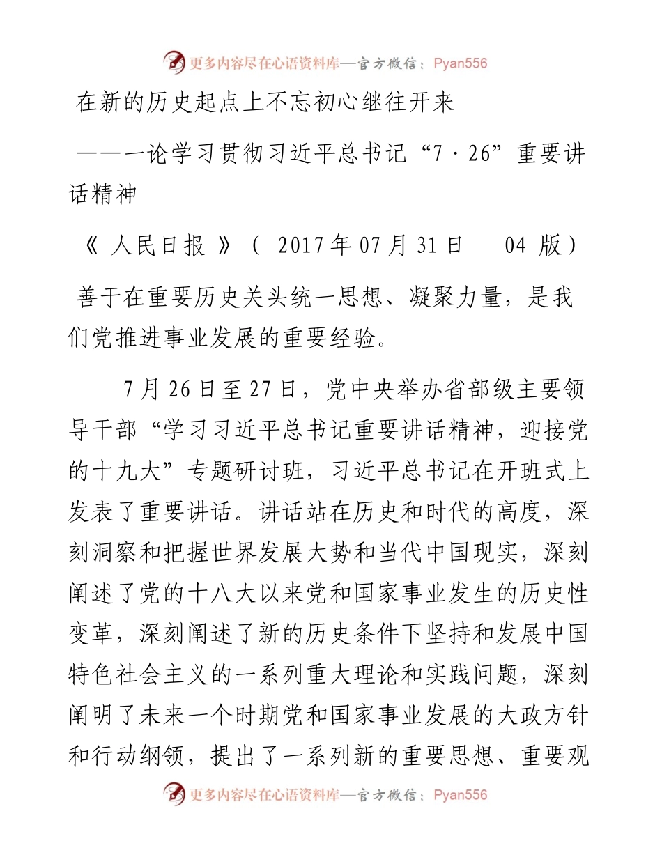 人民日报五次论述学习贯彻习近平总书记“7·26”重要讲话精神.docx_第1页