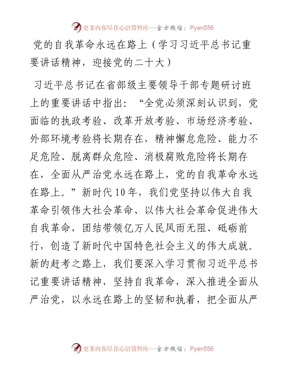 党的自我革命永远在路上（学习习近平总书记重要讲话精神，迎接党的二十大）.docx_第1页