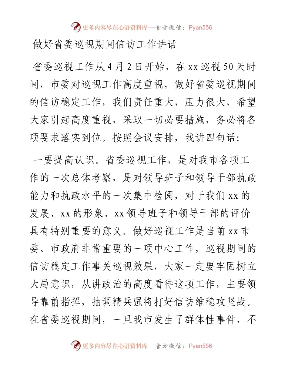 做好省委巡视期间信访工作讲话.docx_第1页