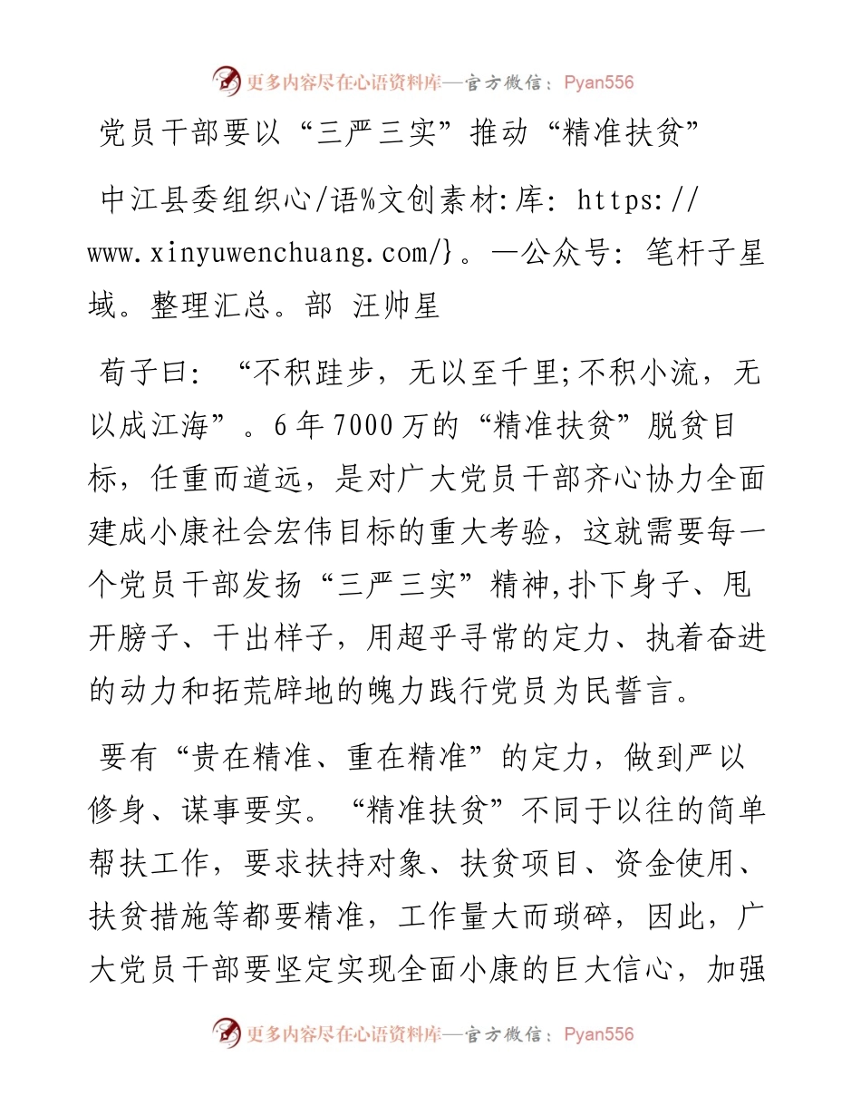 党员干部要以“三严三实”推动“精准扶贫”.docx_第1页
