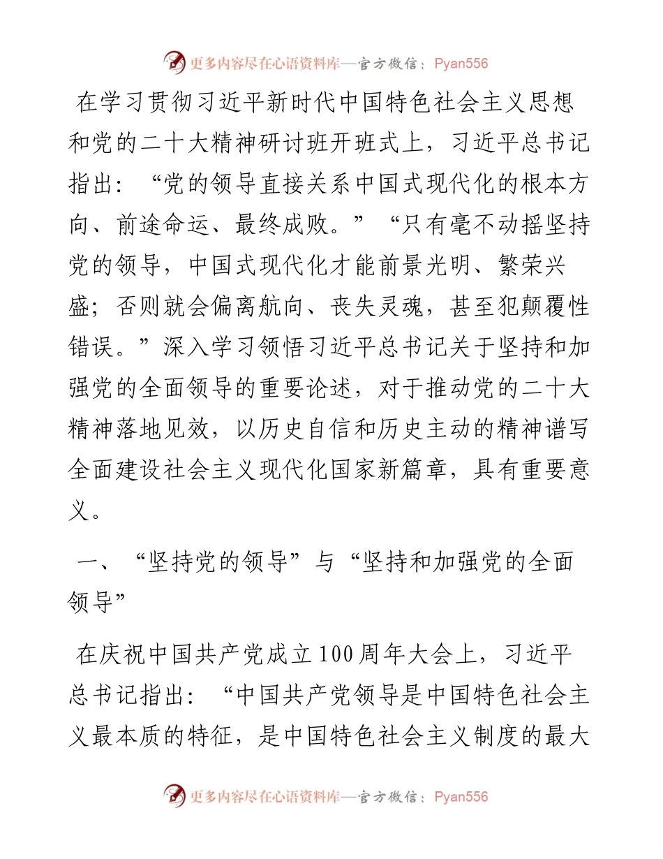 党课讲稿：毫不动摇坚持和加强党的全面领导.docx_第1页
