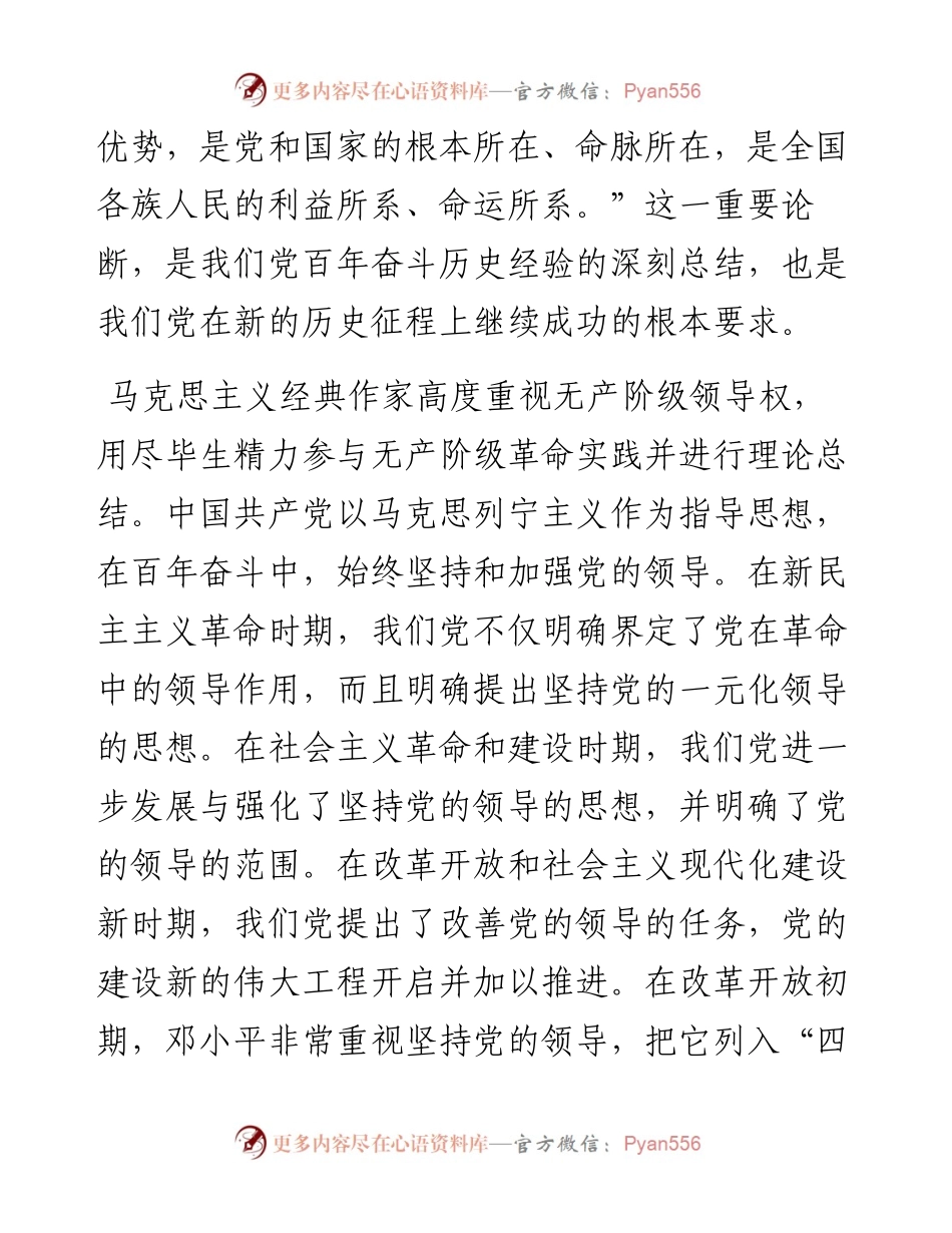 党课讲稿：毫不动摇坚持和加强党的全面领导.docx_第2页