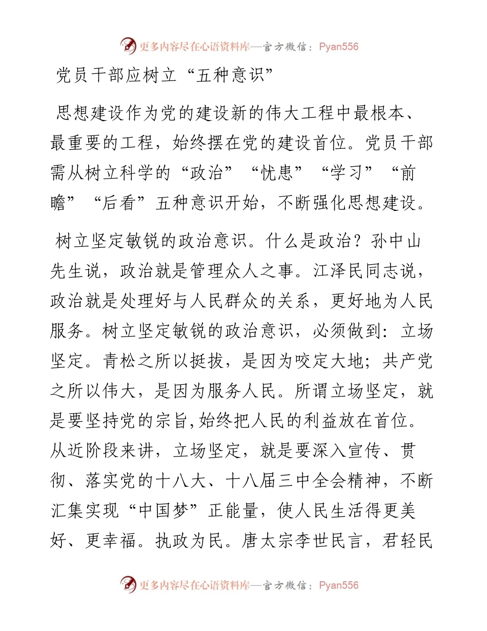 党员干部应树立“五种意识”.docx_第1页