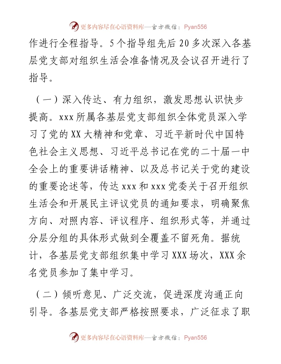 党委关于各基层党支部召开组织生活会和民主评议党员情况汇报.docx_第2页
