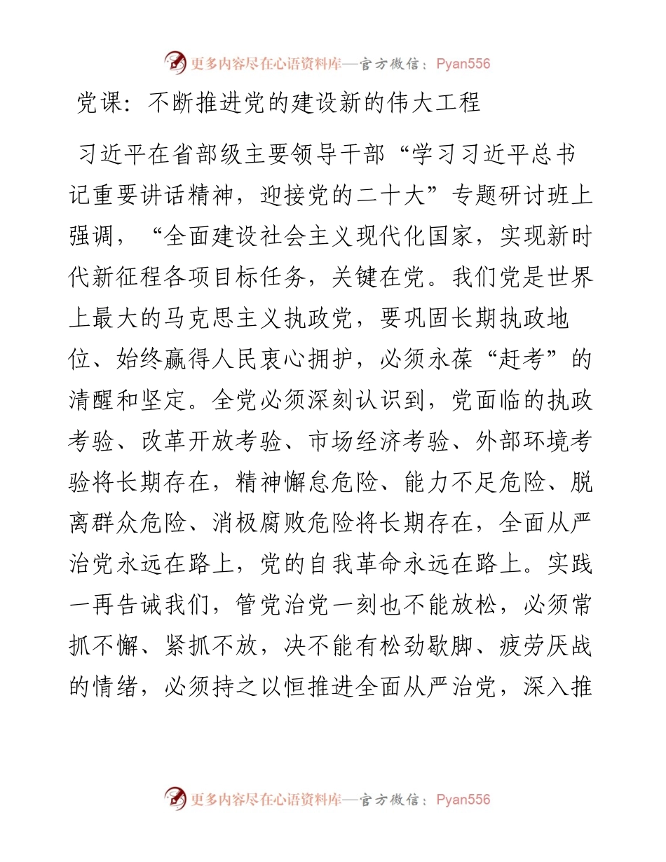 不断推进党的建设新的伟大工程.docx_第1页