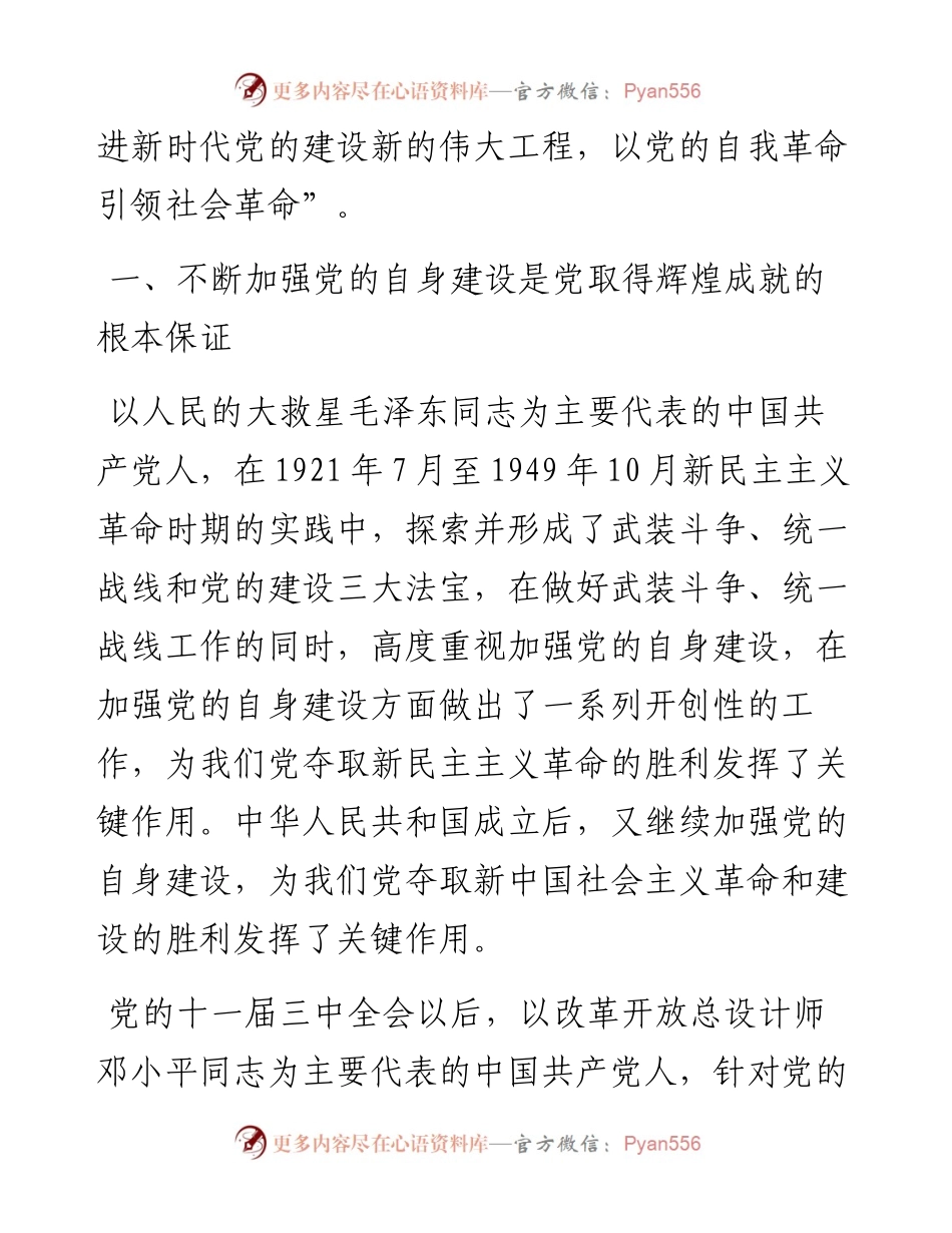 不断推进党的建设新的伟大工程.docx_第2页