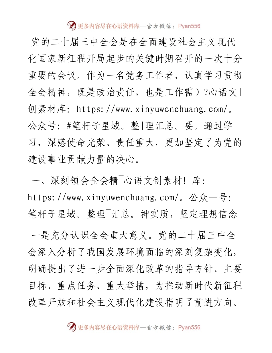 党务工作者学习党的二十届三中全会精神感悟.docx_第1页