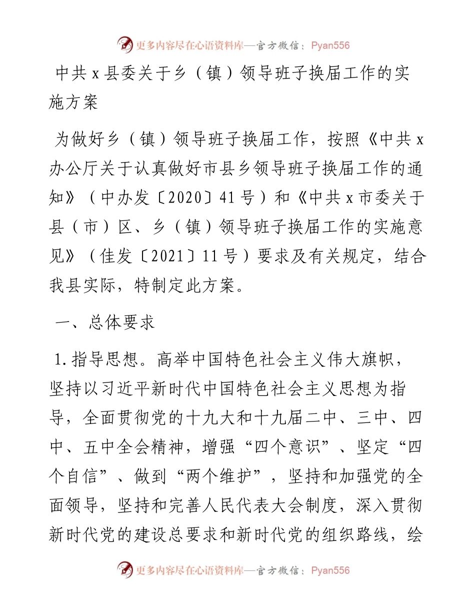 中共x县委关于乡（镇）领导班子换届工作的实施方案.docx_第1页