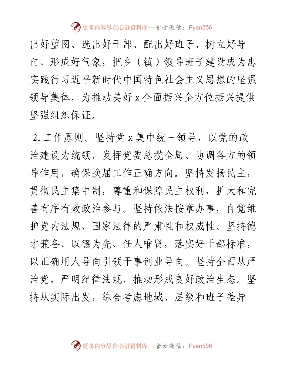 中共x县委关于乡（镇）领导班子换届工作的实施方案.docx_第2页