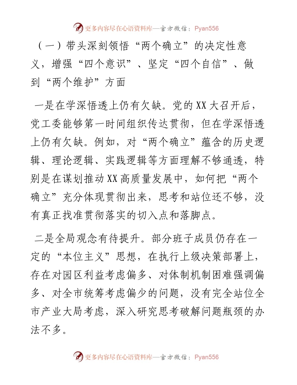 党工委领导班子度党员领导干部民主生活会对照检查材料.docx_第2页