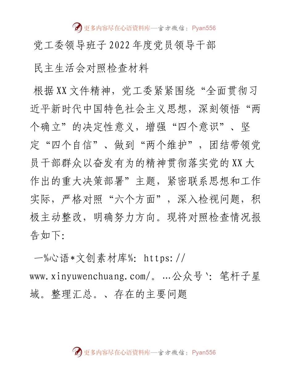 党工委领导班子度党员领导干部民主生活会对照检查材料.docx_第1页