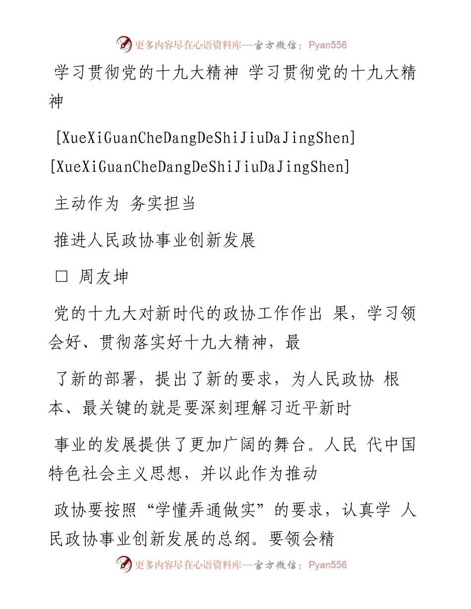 主动作为  务实担当  推进人民政协事业创新发展_周友坤.docx_第1页