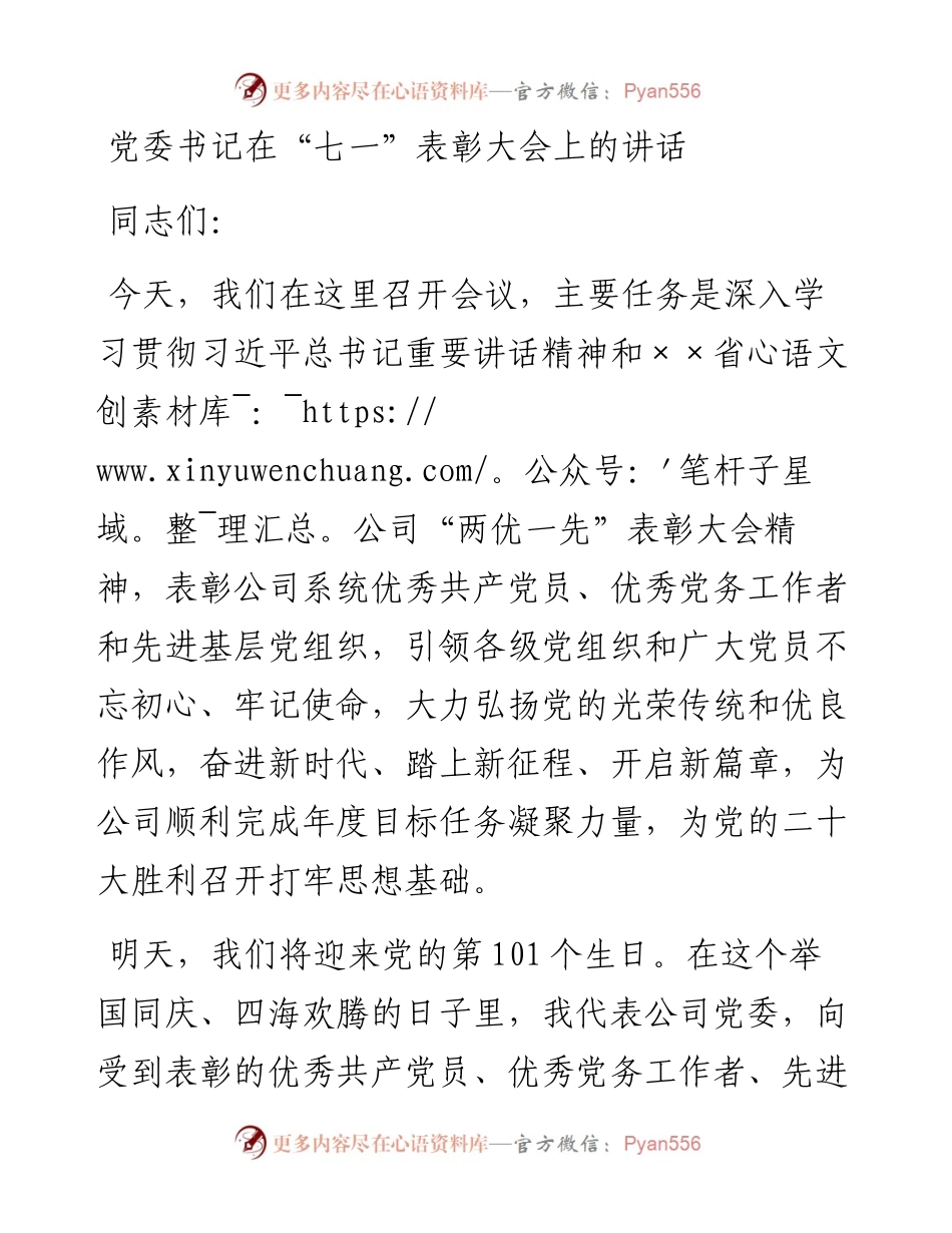 党委书记在“七一”表彰大会上的讲话.docx_第1页
