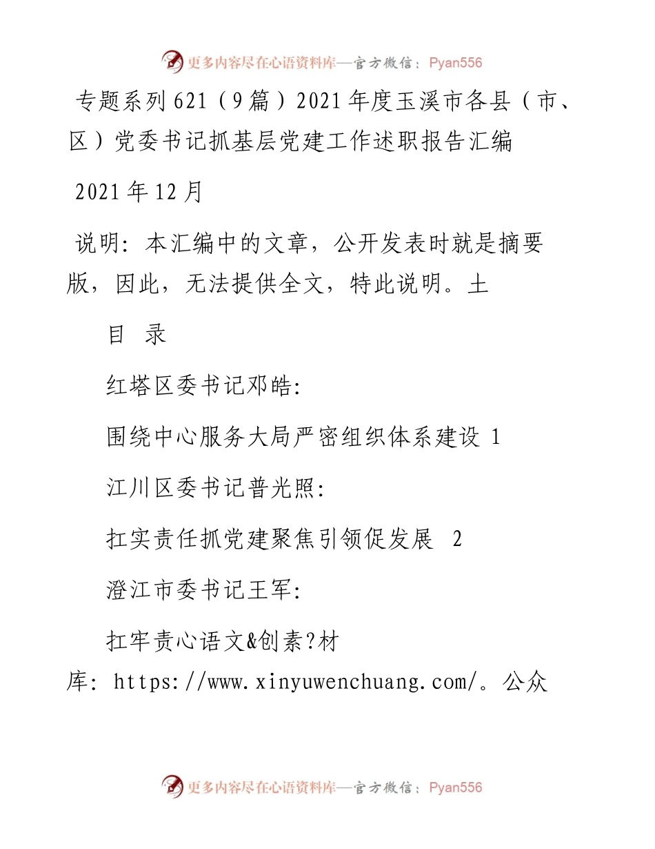 专题系列621（9篇）度玉溪市各县（市、区）党委书记抓基层党建工作述职报告汇编.docx_第1页